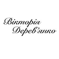 Заявка на торговельну марку № m202517999: деревянко; вікторія дерев'янко