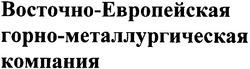 Свідоцтво торговельну марку № 78093 (заявка m200512498): восточно - европейская горно-металлургическая компания
