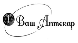 Заявка на торговельну марку № m202518052: ваш аптекар