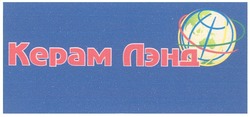Свідоцтво торговельну марку № 139263 (заявка m201004213): kepam; керам лэнд