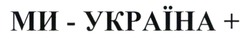 Заявка на торговельну марку № m202518779: ми - україна +