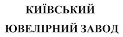 Заявка на торговельну марку № m201507629: київський ювелірний завод