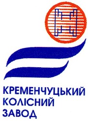 Свідоцтво торговельну марку № 21251 (заявка 98072643): кременчуцький колісний завод