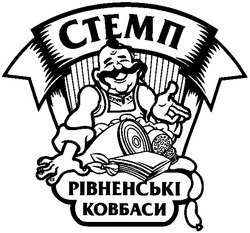 Свідоцтво торговельну марку № 78407 (заявка m200602339): стемп; рівненські ковбаси