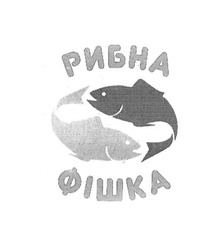 Свідоцтво торговельну марку № 258618 (заявка m201717358): рибна фішка