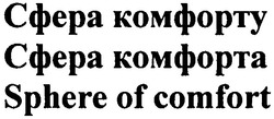 Заявка на торговельну марку № m201100772: sphere of comfort; сфера комфорту; сфера комфорта