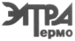Свідоцтво торговельну марку № 151220 (заявка m201016408): элтра термо; tepmo
