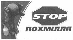 Свідоцтво торговельну марку № 142282 (заявка m200916853): stop похмілля