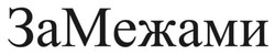 Заявка на торговельну марку № m202518825: за межами; замежами