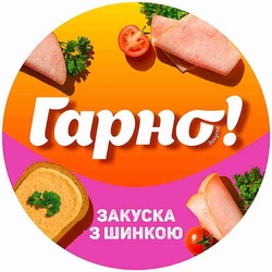 Заявка на торговельну марку № m202521145: закуска з шинкою; гарно!