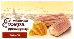 Свідоцтво торговельну марку № 294553 (заявка m201910586): тістечка еклери французькі; манго