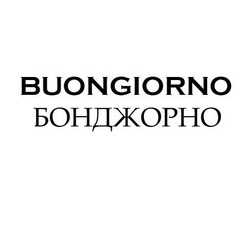 Свідоцтво торговельну марку № 286307 (заявка m202006897): buongiorno; бонджорно