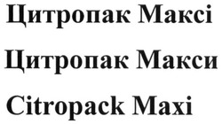 Свідоцтво торговельну марку № 262242 (заявка m201720665): цитропак максі; цитропак макси; citropack maxi