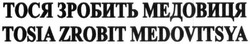 Свідоцтво торговельну марку № 305087 (заявка m201919911): тося зробить медовиця; tosia zrobit medovitsya