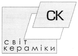 Свідоцтво торговельну марку № 126113 (заявка m200903546): ск; світ кераміки; ck