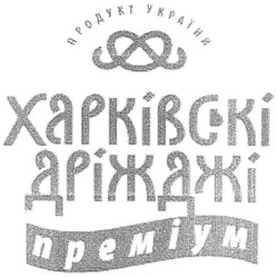Заявка на торговельну марку № m200618703: продукт україни; харківскі дріжджі; преміум