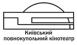 Свідоцтво торговельну марку № 241629 (заявка m201621629): київський повнокупольний кінотеатр
