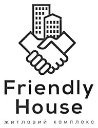 Свідоцтво торговельну марку № 256862 (заявка m201713254): friendly house; житловий комплекс