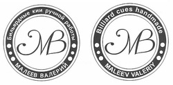 Свідоцтво торговельну марку № 161563 (заявка m201117362): mb; m3; billiard cues handmade; maleev valeriy; мв; мз; м3; бильярдные кии ручной работы; малеев валерий; nb