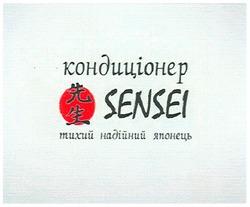 Заявка на торговельну марку № m200708263: кондиціонер; тихий надійний японець; sensei