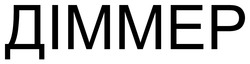Заявка на торговельну марку № m202601036: діммер
