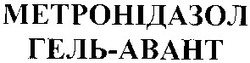 Заявка на торговельну марку № 2003065632: гель-abaht; гель abaht; метронідазол; гель-авант; гель авант