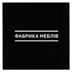 Заявка на торговельну марку № m202507894: фабрика меблів