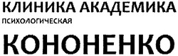 Свідоцтво торговельну марку № 144457 (заявка m201013650): kohohehko; психологическая клиника академика кононенко