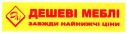 Свідоцтво торговельну марку № 70415 (заявка m200506401): дм; dm; дешеві меблі; завжди найнижчі ціни