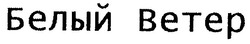 Заявка на торговельну марку № m200720508: белый ветер