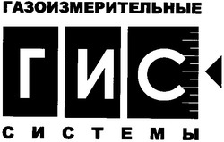 Свідоцтво торговельну марку № 67565 (заявка 20040606590): газоизмерительные; системы; гис