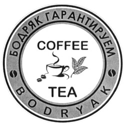 Свідоцтво торговельну марку № 326402 (заявка m202014581): bodryak; coffee tea; бодряк гарантируем