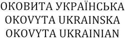 Заявка на торговельну марку № m201410234: оковита українська; okovyta ukrainska; okovyta ukrainian