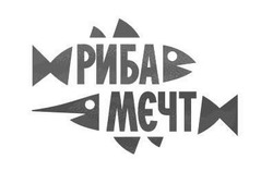 Заявка на торговельну марку № m202117004: риба мєчт