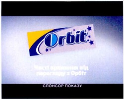 Заявка на торговельну марку № m201114681: orbit; чисті враження від перегляду з орбіт; спонсор показу