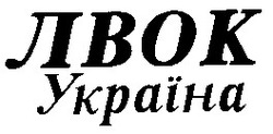 Заявка на торговельну марку № 95103008: лвок україна