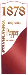Заявка на торговельну марку № m201403608: 1878; pepper; stanislavska; настоянка; перець