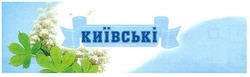 Свідоцтво торговельну марку № 145654 (заявка m201006847): київські