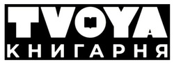 Заявка на торговельну марку № m202608612: книгарня; tvoya; tvoya