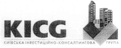 Свідоцтво торговельну марку № 75041 (заявка m200514884): kicg; київська інвестиційно консалтингова група