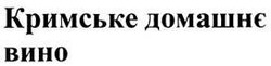 Заявка на торговельну марку № m201010879: кримське домашнє вино