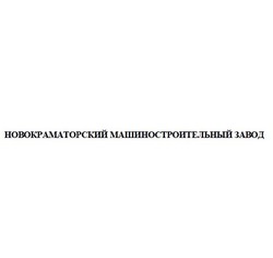 Свідоцтво торговельну марку № 316846 (заявка m202003038): новокраматорский машиностроительный завод