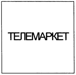 Заявка на торговельну марку № m201113880: телемаркет