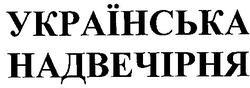 Свідоцтво торговельну марку № 33487 (заявка 2001074772): українська надвечірня