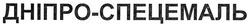 Свідоцтво торговельну марку № 278882 (заявка m201819481): дніпро-спецемаль; дніпро спецемаль