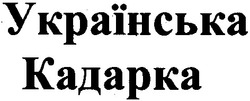 Заявка на торговельну марку № 2001074347: українська кадарка