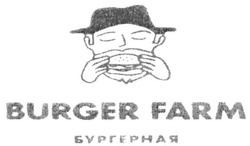 Свідоцтво торговельну марку № 302034 (заявка m201920510): бургерная; burger farm
