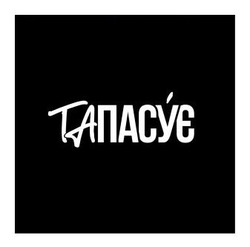 Заявка на торговельну марку № m202606473: та пасує; тапасує