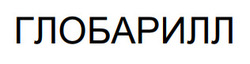 Заявка на торговельну марку № m202601046: глобарилл