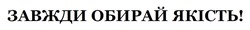 Заявка на торговельну марку № m202522619: завжди обирай якість!